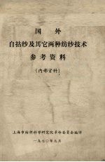 国外自拈纱及其它两种纺纱技术参考资料