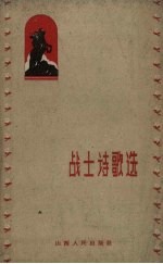 战士诗歌选