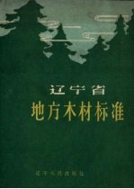 辽宁省地方木材标准