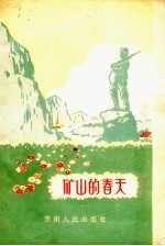 矿山的春天