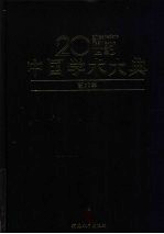 20世纪中国学术大典 艺术学