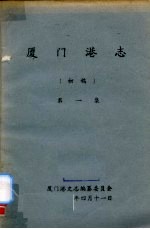 厦门港志 初稿 第1集