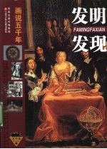 发明发现