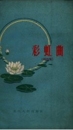 彩虹曲 短诗集