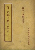 华东地方戏曲丛刊 第19集