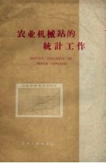农业机械站统计工作