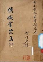 绣铁？丛集 集之第一
