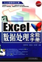 Excel数据处理全能手册 珍藏版