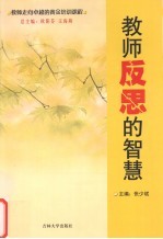 教师反思的智慧
