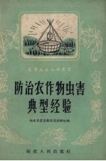 防治农作物虫害典型经验