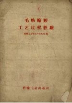 毛纺缩短工艺过程经验
