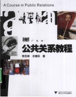 公共关系教程 广告学