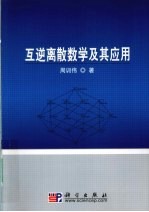 互逆离散数学及其应用