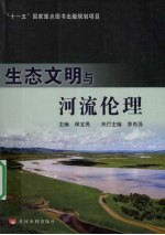 生态文明与河流伦理