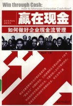 赢在现金 如何做好企业现金流管理