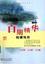 百期精华 性情写作 100期·100家·100篇