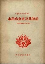 水稻病虫害及其防治