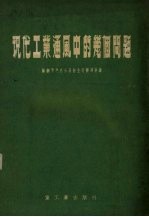 现代工业通风中的几个问题