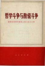 哲学斗争与阶级斗争 建国以来哲学战线上的三次大斗争