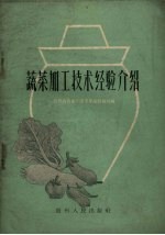 蔬菜加工技术经验介绍