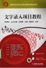 文字录入项目教程