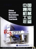 中国通用机械工业年鉴 2009
