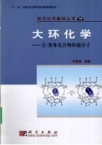 大环化学 主—客体化合物和超分子