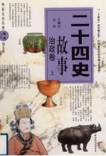 二十四史故事 治政卷 上