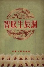 智取生辰纲 豫剧