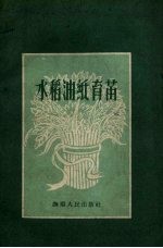 水稻油纸育苗