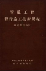 管道工程暂行施工技术规程 管道焊接部分