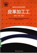 皮革加工工 初级、中级、高级