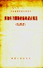 预加应力钢筋砼结构设计规范 И-148-52/МСПТИ