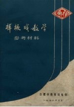 样板戏教学参考材料