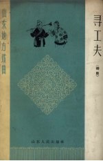 寻工夫 柳腔