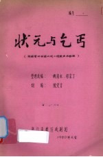 状元与乞丐