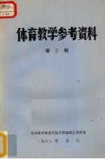 体育教学参考资料 第1期