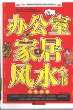 办公室家居风水全书