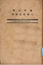 厦门大学八周纪念特刊