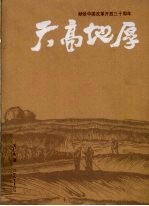 天高地厚:献给中国改革开放三十周年