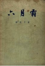 六月霜 十二回