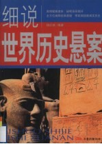 细说世界历史悬案