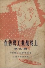 在纺织工业战线上 第2辑