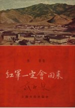 红军一定会回来