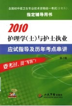 2010护理学(士)与护士执业应试指导及历年考点串讲 第2版