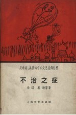 不治之症反对美英侵略中东文艺宣传材料