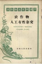 农作物人工有性杂交