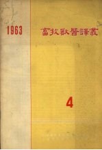 畜牧兽医译丛 第4辑 1963