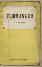 空气调节过程的设计