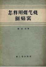 怎样用煤气烧倒焰窑
